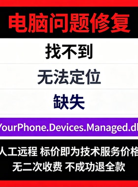 修复找不到YourPhone.Devices.Managed.dll丢失