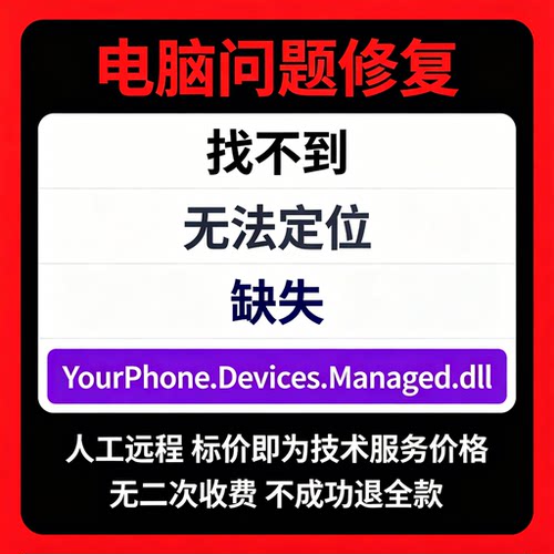 修复找不到YourPhone.Devices.Managed.dll丢失