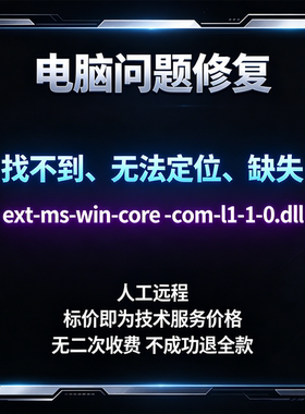 修复找不到ext-ms-win-core-com-l1-1-0.dll丢失