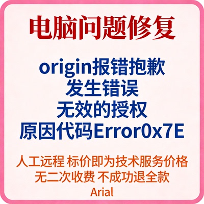 origin报错抱歉，发生错误，无效的授权，原因代码Error0x7E