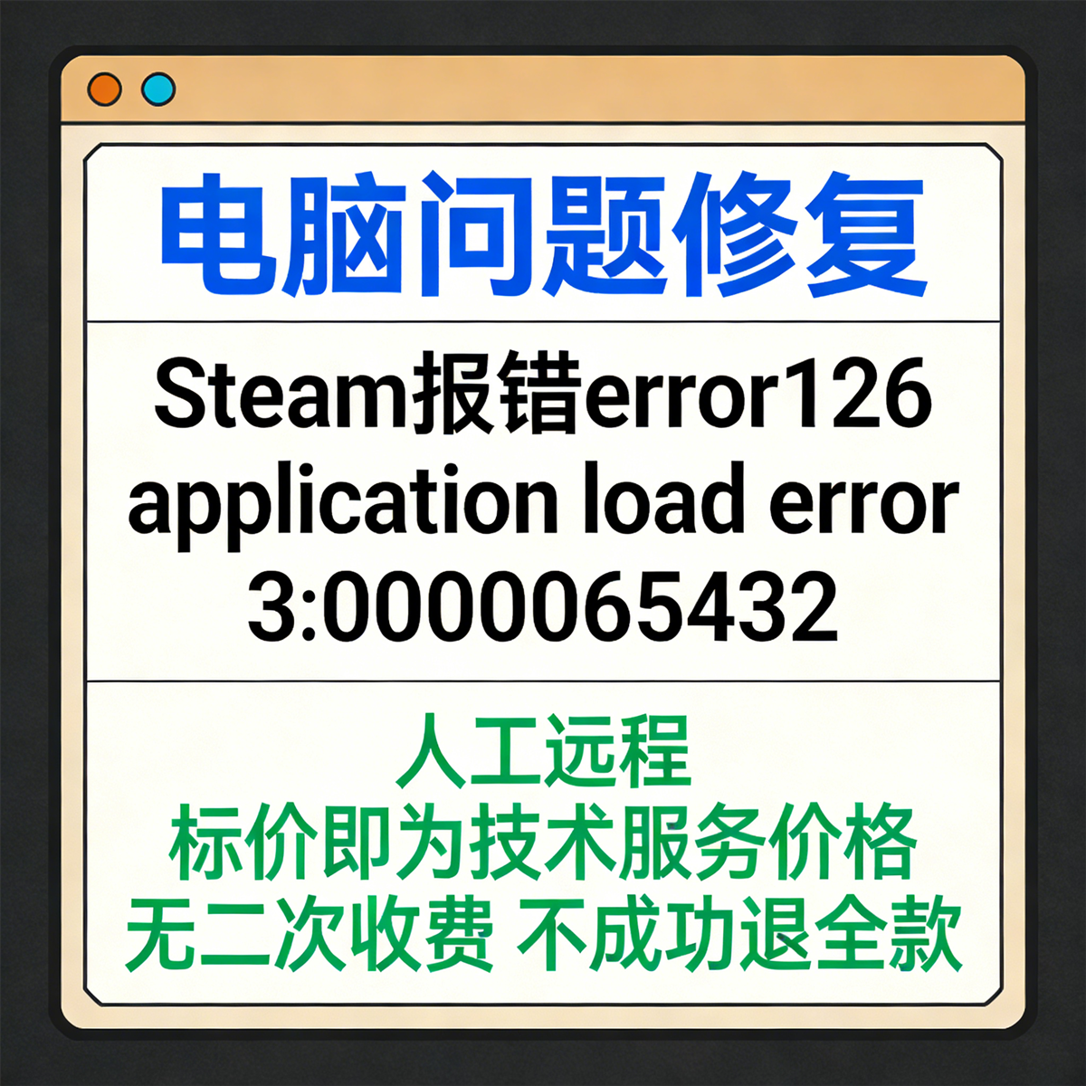Steam报错error126 报错application load error 3：0000065432,商务/设计服务,设计素材/源文件,淘宝优惠券,粉丝福利购,淘宝优惠卷