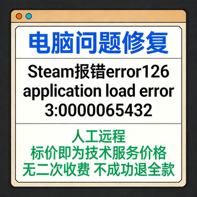 Steam报错error126 报错application load error 3：0000065432