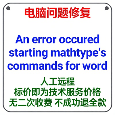 修复An error occured starting mathtype's commands for word