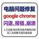 chrome报错google 修复google chrome闪退google chrome崩溃