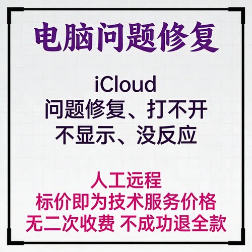 iCloud问题修复iCloud打不开iCloud不显示iCloud没反应