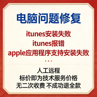 修复itunes安装失败itunes报错apple应用程序支持安装失败