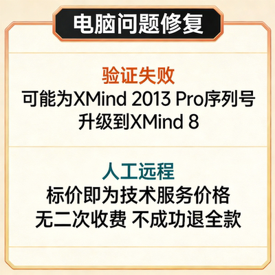验证失败，可能为XMind 2013 Pro序列号。升级到XMind 8