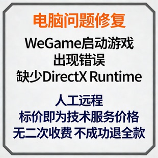 修复Wegame启动游戏出现错误：缺少DirectX Runtime