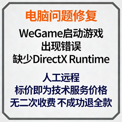 修复Wegame启动游戏出现错误：缺少DirectX Runtime