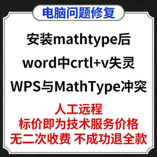 修复安装mathtype后word中crtl+v失灵WPS与MathType冲突