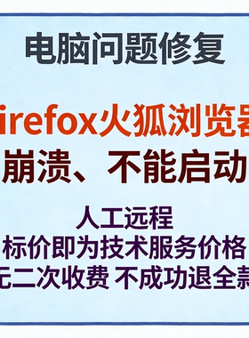 修复打开Firefox火狐浏览器崩溃Firefox火狐浏览器不能启动