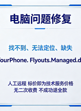 修复找不到YourPhone.Flyouts.Managed.dll丢失
