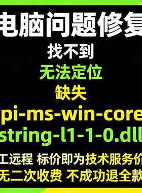 修复找不到api-ms-win-core-string-l1-1-0.dll丢失