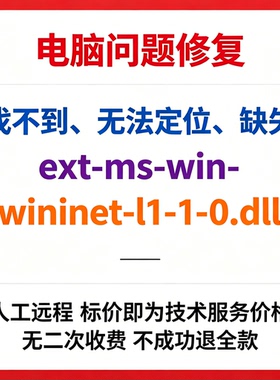 修复找不到ext-ms-win-wininet-l1-1-0.dll丢失