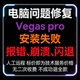 pro安装 失败Vegas pro报错Vegas Vegas pro崩溃Vegas pro闪退