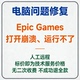 Epic Games Games错误Epic Games打开崩溃Epic Games运行不了Epic