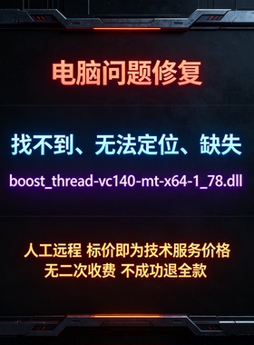修复找不到boost_thread-vc140-mt-x64-1_78.dll丢失