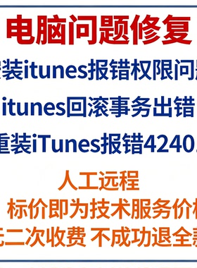 安装itunes报错权限问题itunes回滚事务出错重装iTunes报错42401