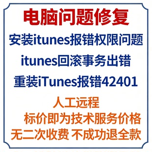 安装itunes报错权限问题itunes回滚事务出错重装iTunes报错42401