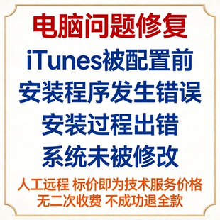 iTunes被配置前，安装程序发生错误。安装过程出错，系统未被修改
