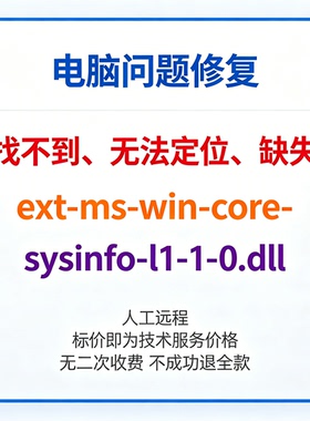 修复找不到ext-ms-win-core-sysinfo-l1-1-0.dll丢失