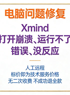 Xmind打开崩溃Xmind运行不了Xmind错误Xmind没反应