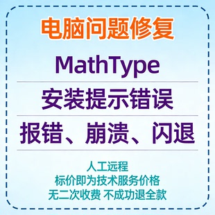 MathType安装提示错误MathType报错MathType崩溃MathType打开闪退