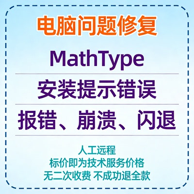 MathType安装提示错误MathType报错MathType崩溃MathType打开闪退