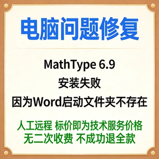 修复MathType 6.9安装失败，因为Word启动文件夹不存在