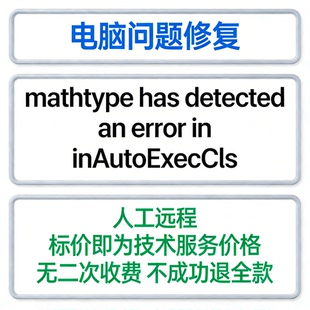 修复mathtype has detected an error inAutoExecCls