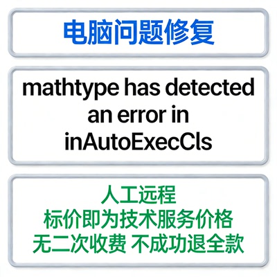 修复mathtype has detected an error inAutoExecCls