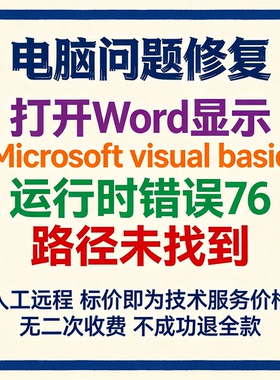 打开Word显示Microsoft visual basic运行时错误76路径未找到