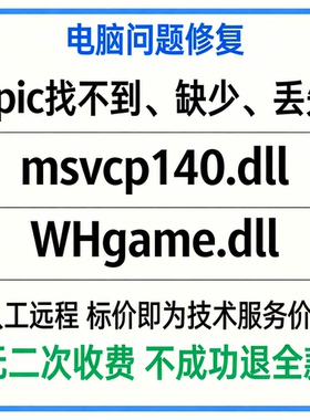 epic找不到msvcp140.dll缺少msvcp140.dll Epic上丢失WHgame.dll