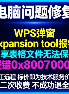WPS弹窗Expansion tool报错共享表格文件无法保存报错0x80070005