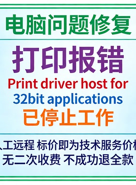 打印报错Print driver host for 32bit applications已停止工作