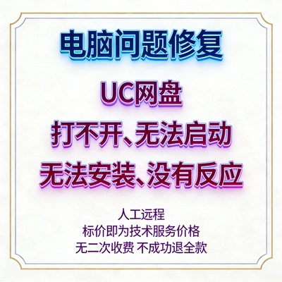 UC网盘打不开UC网盘无法启动UC网盘无法安装UC网盘没有反应UC网盘