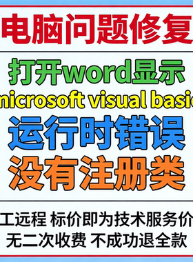 打开word显示microsoft visual basic运行时错误没有注册类