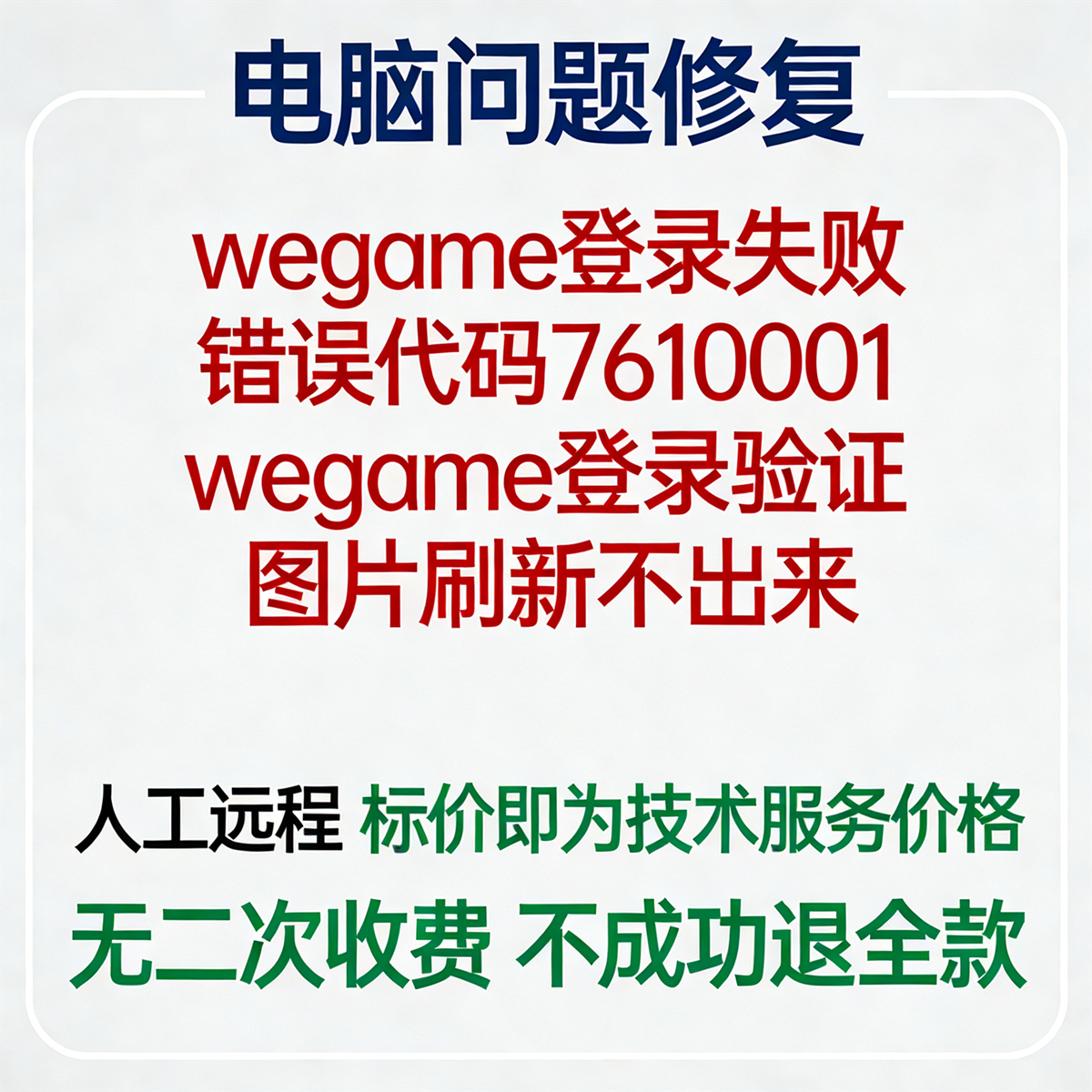 wegame登录失败错误代码7610001wegame登录验证图片刷新不出来,商务/设计服务,设计素材/源文件,淘宝优惠券,粉丝福利购,淘宝优惠卷