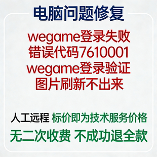 wegame登录失败错误代码7610001wegame登录验证图片刷新不出来