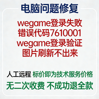 wegame登录失败错误代码7610001wegame登录验证图片刷新不出来