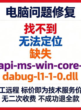 修复找不到api-ms-win-core-debug-l1-1-0.dll丢失