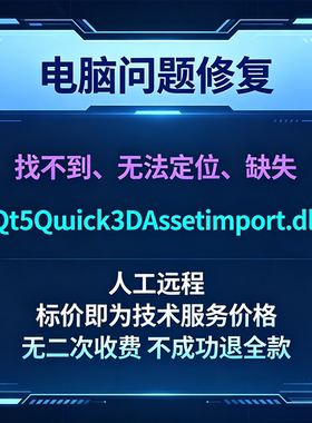 修复找不到Qt5Quick3DAssetImport.dll丢失