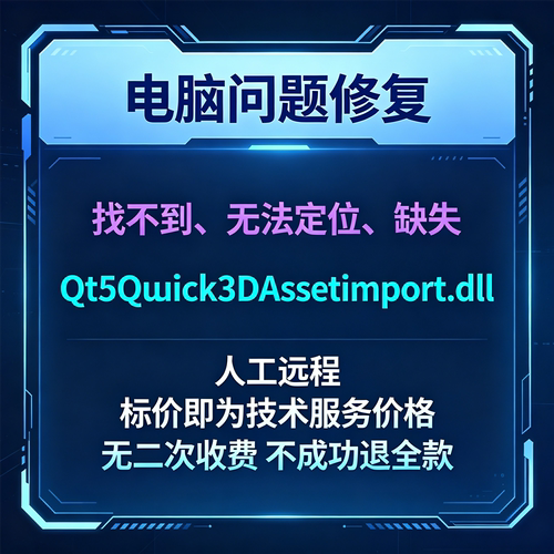 修复找不到Qt5Quick3DAssetImport.dll丢失
