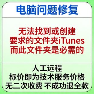 修复报错无法找到或创建要求的文件夹iTunes，而此文件夹是必需的