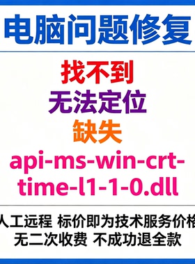 修复找不到api-ms-win-crt-time-l1-1-0.dll丢失