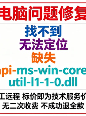 修复找不到api-ms-win-core-util-l1-1-0.dll丢失