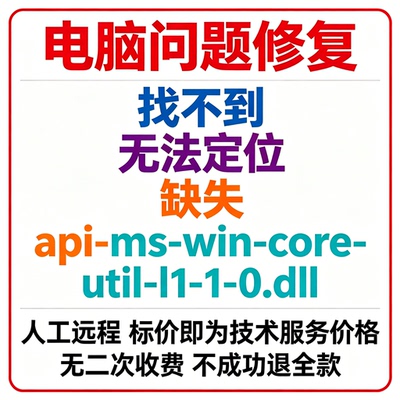 修复找不到api-ms-win-core-util-l1-1-0.dll丢失