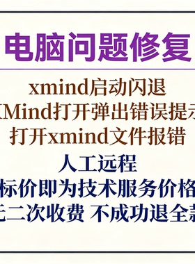 xmind启动闪退XMind打开弹出错误提示打开xmind文件报错