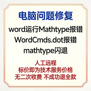 修复word运行Mathtype报错 修复WordCmds.dot报错 mathtype闪退