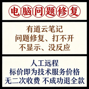 有道云笔记问题修复有道云笔记打不开有道云笔记不显示有道没反应